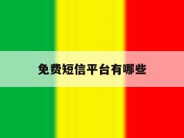 免费短信平台有哪些