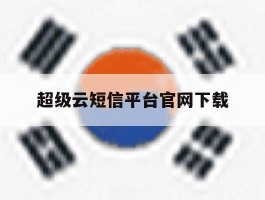 超级云短信平台官网下载