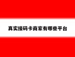 真实接码卡商家有哪些平台