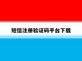 短信注册验证码平台下载
