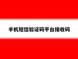 手机短信验证码平台接收码