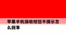 苹果手机接收短信不提示怎么回事