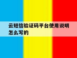 云短信验证码平台使用说明怎么写的