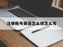 注册账号英语怎么说怎么写