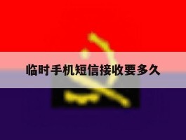 临时手机短信接收要多久