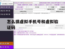 怎么搞虚拟手机号和虚拟验证码
