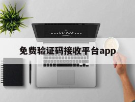 免费验证码接收平台app
