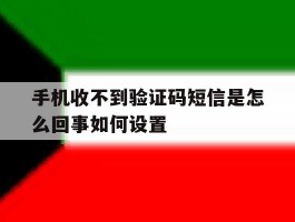 手机收不到验证码短信是怎么回事如何设置的简单介绍