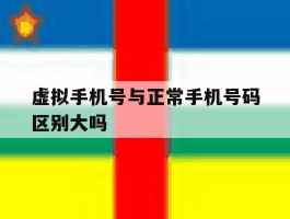 虚拟手机号与正常手机号码区别大吗
