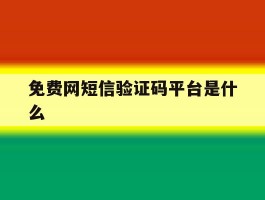 免费网短信验证码平台是什么