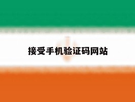 接受手机验证码网站