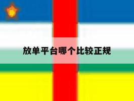 放单平台哪个比较正规