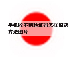 手机收不到验证码怎样解决方法图片