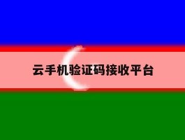 云手机验证码接收平台