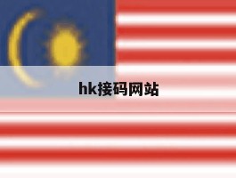 hk接码网站