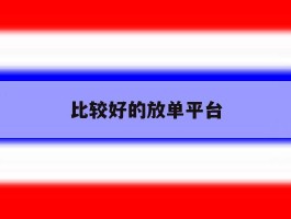 比较好的放单平台