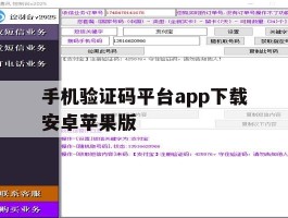手机验证码平台app下载安卓苹果版的简单介绍