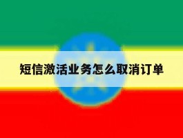 短信激活业务怎么取消订单