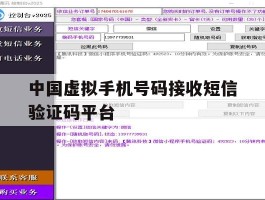 中国虚拟手机号码接收短信验证码平台