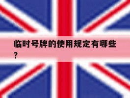临时号牌的使用规定有哪些?