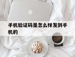 手机验证码是怎么样发到手机的