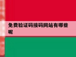 免费验证码接码网站有哪些呢