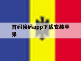 首码接码app下载安装苹果