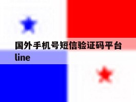 国外手机号短信验证码平台line