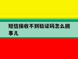 短信接收不到验证码怎么回事儿