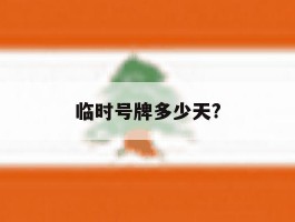 临时号牌多少天?