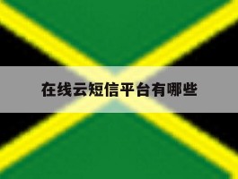在线云短信平台有哪些