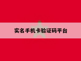 实名手机卡验证码平台