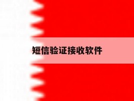 短信验证接收软件