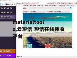 materialtools,云短信-短信在线接收平台的简单介绍