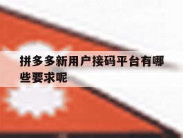 拼多多新用户接码平台有哪些要求呢
