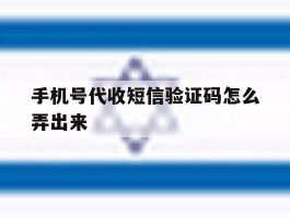 手机号代收短信验证码怎么弄出来