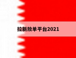 拉新放单平台2021的简单介绍