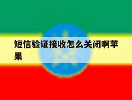 短信验证接收怎么关闭啊苹果