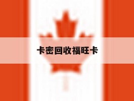 包含卡密回收福旺卡的词条