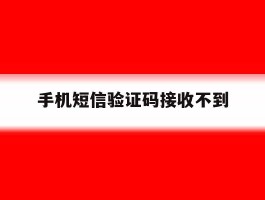 手机短信验证码接收不到