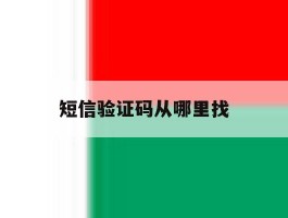 短信验证码从哪里找