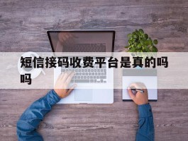 短信接码收费平台是真的吗吗