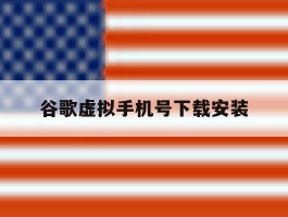 谷歌虚拟手机号下载安装