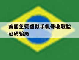 美国免费虚拟手机号收取验证码骗局