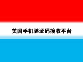 美国手机验证码接收平台