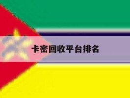 卡密回收平台排名