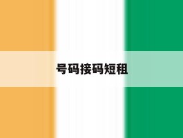 号码接码短租