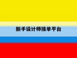 新手设计师接单平台