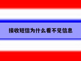 接收短信为什么看不见信息