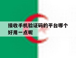 接收手机验证码的平台哪个好用一点呢